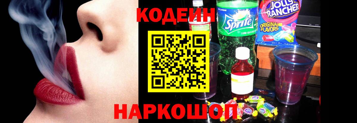 Северодвинск  Кодеиновый сироп Lean напиток Lean (лин)  Codein напиток Lean (лин)  Вход с VPN 